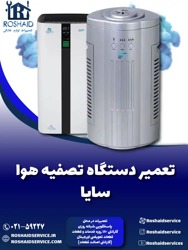 تعمیر دستگاه تصفیه هوا سایا